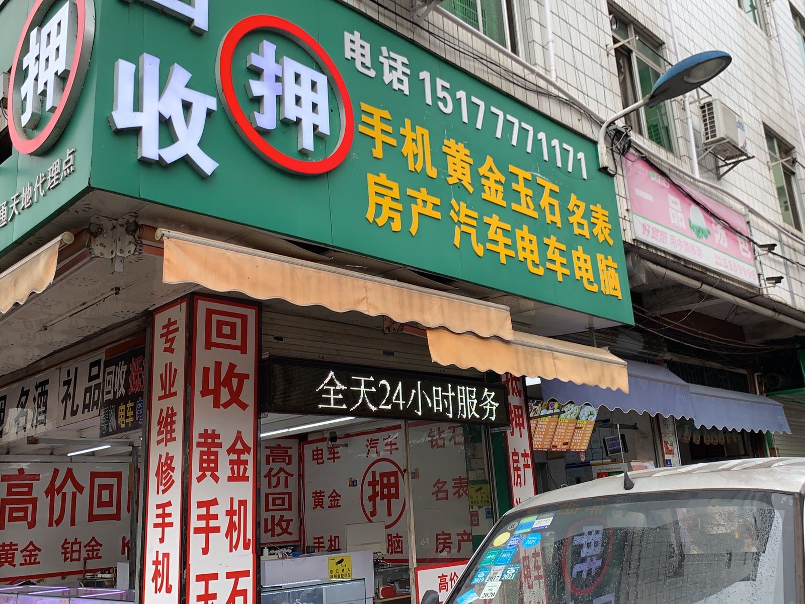 回收手机黄金玉石名表