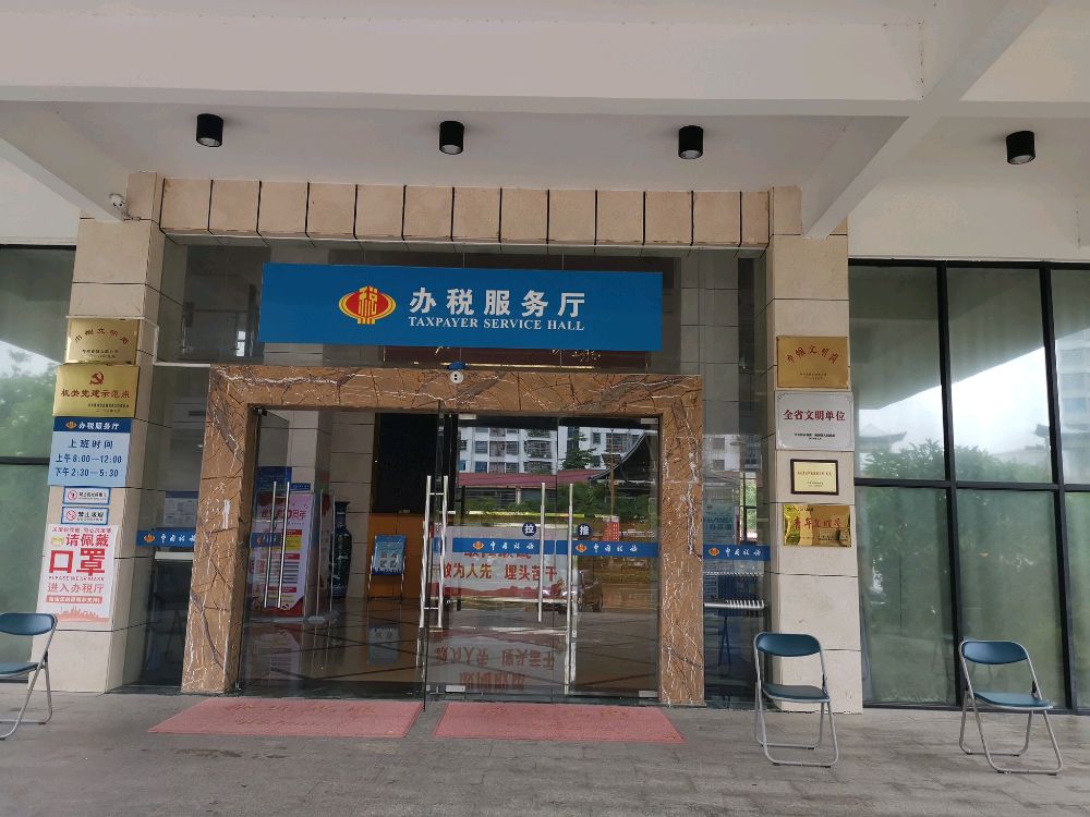 国家税务总局保亭黎族苗族自治县税务局第二税务分局