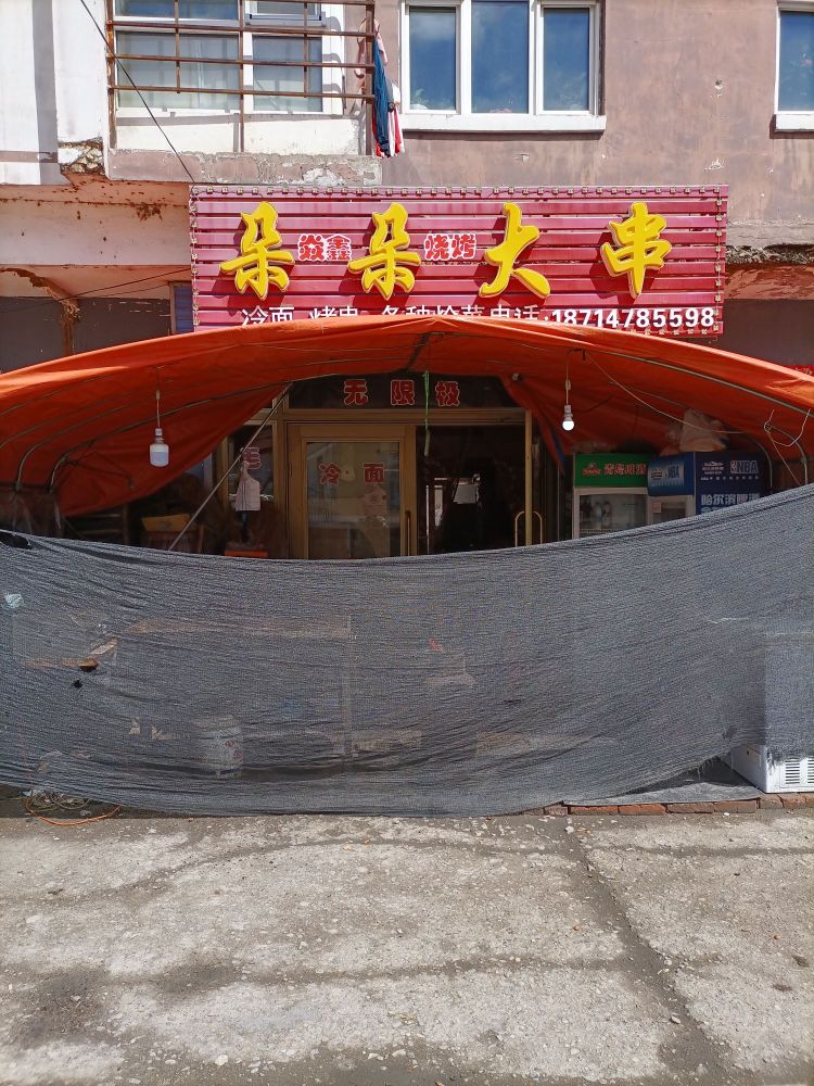 朵朵大串烧烤