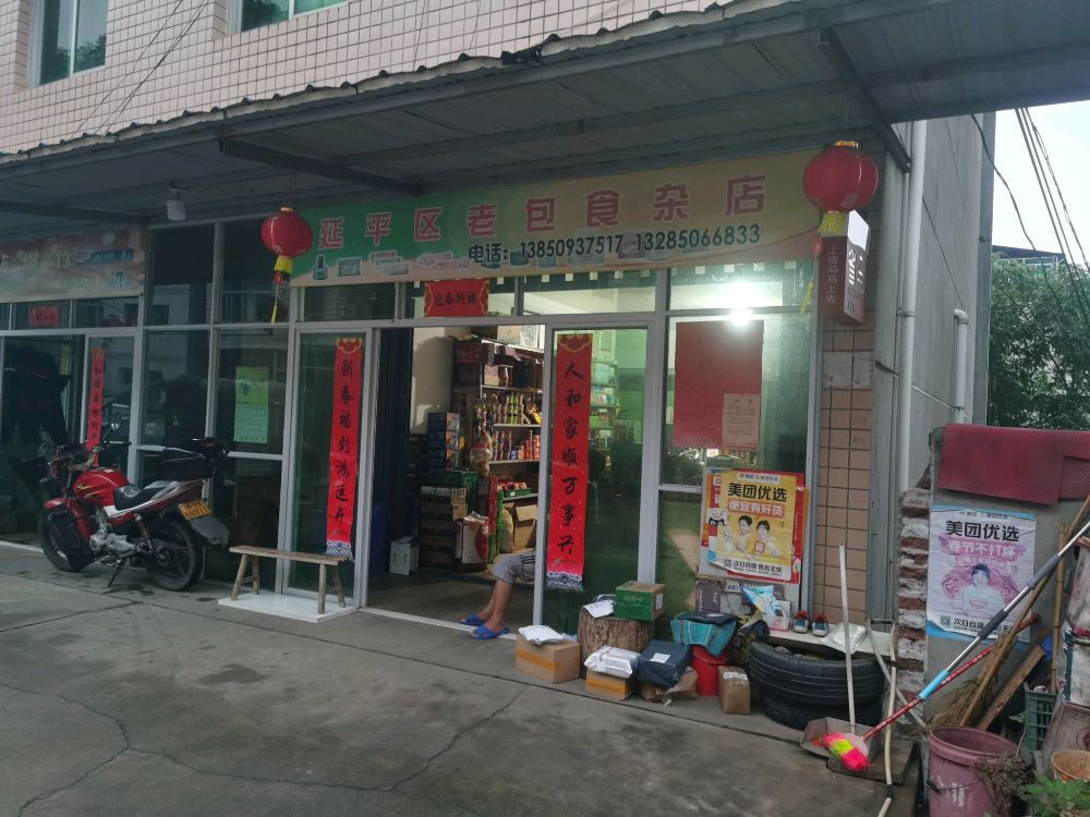 延平老包食杂店