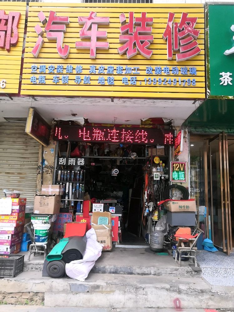 汽车装修