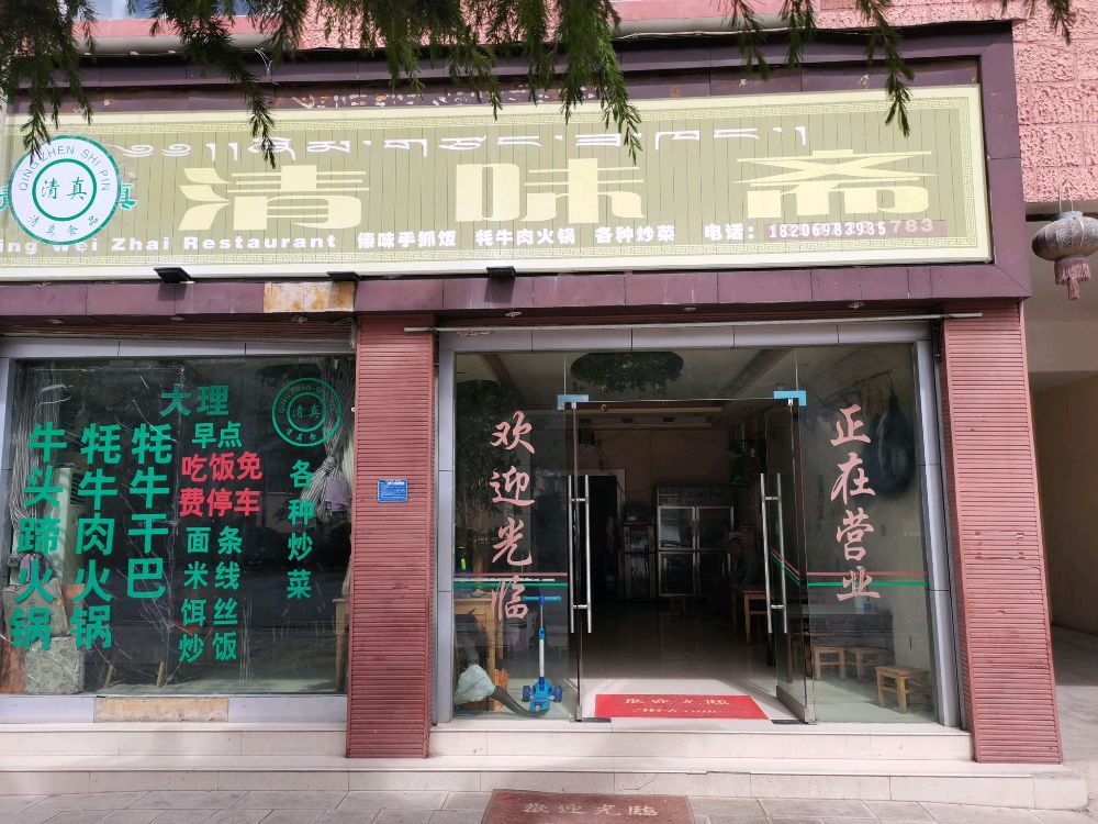 清味斋小