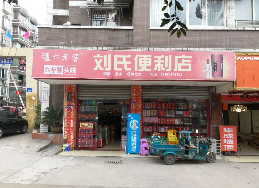 刘氏便利店
