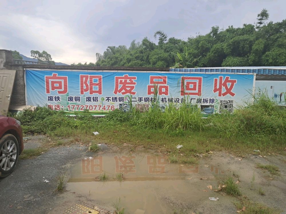 向阳废品回收