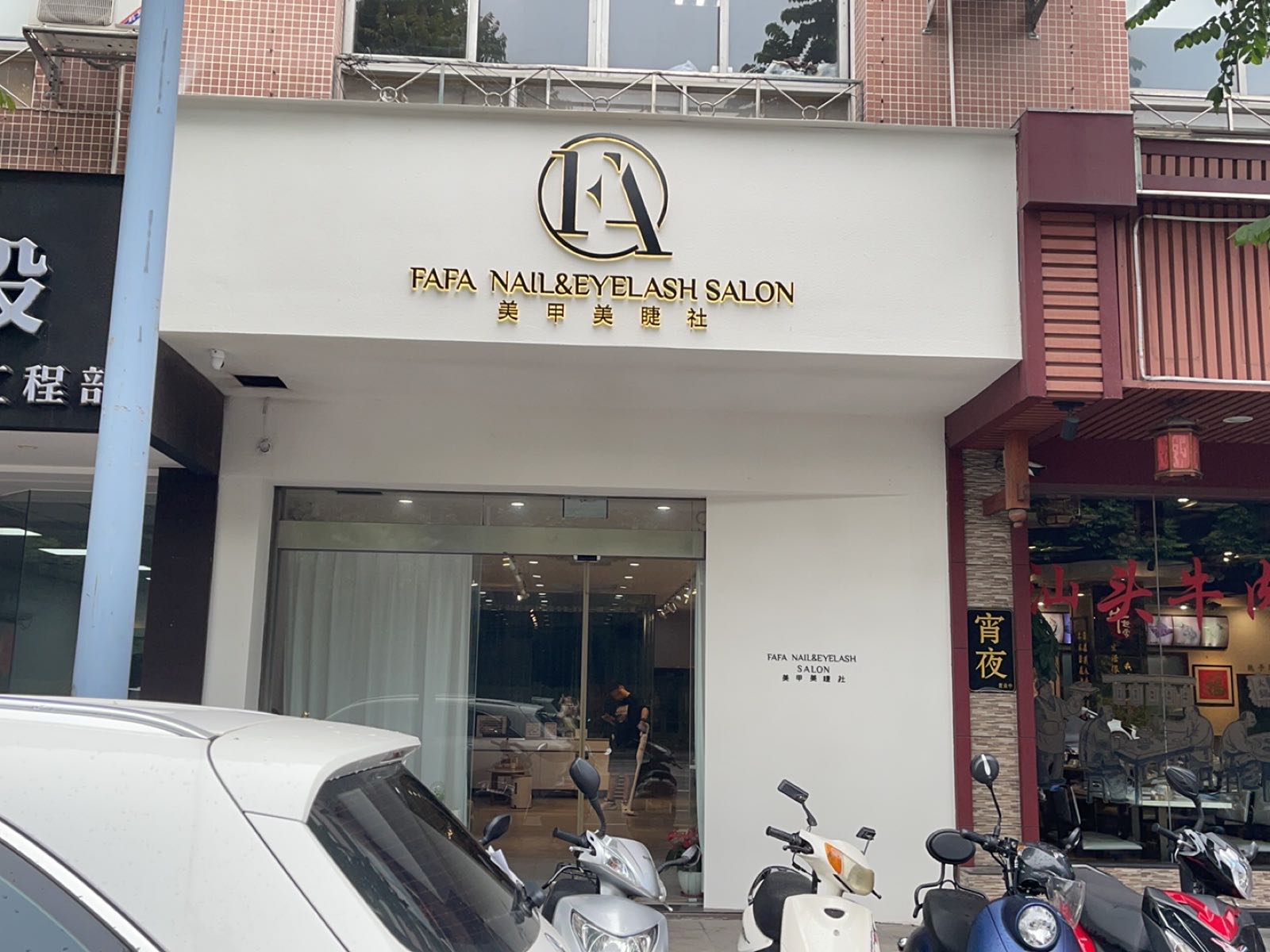 FAFA日式美甲美睫社