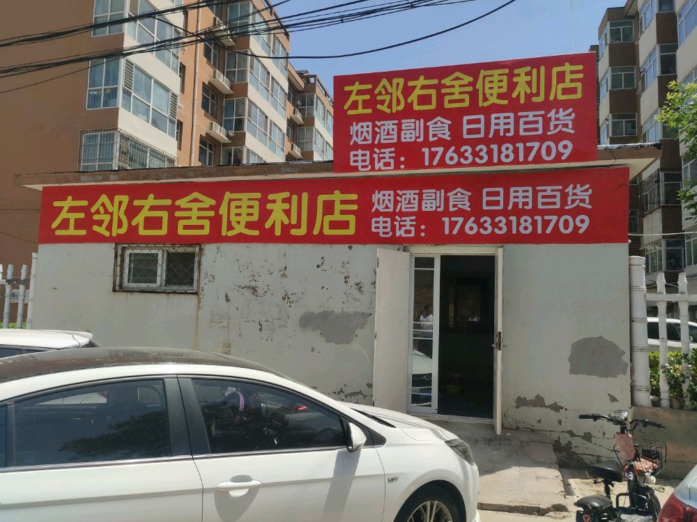左邻右舍便利店(庆裕胡同店)