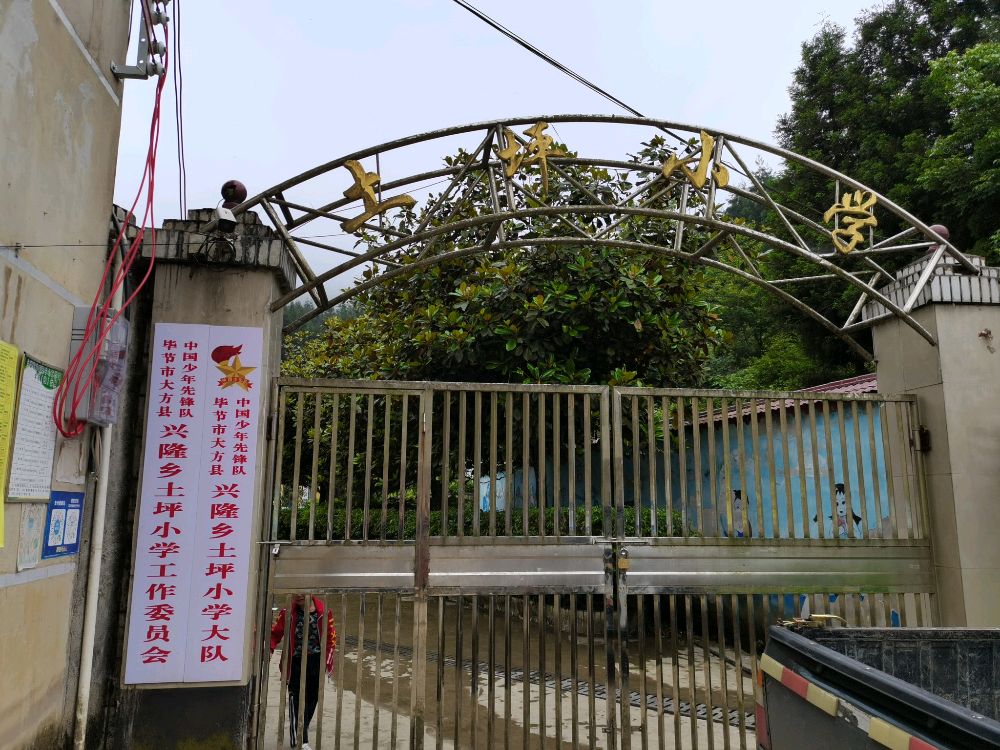 土平小学