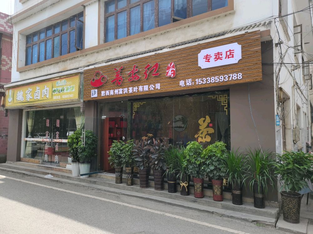 黔西南州富洪茶叶有限公司普安红阿专卖店