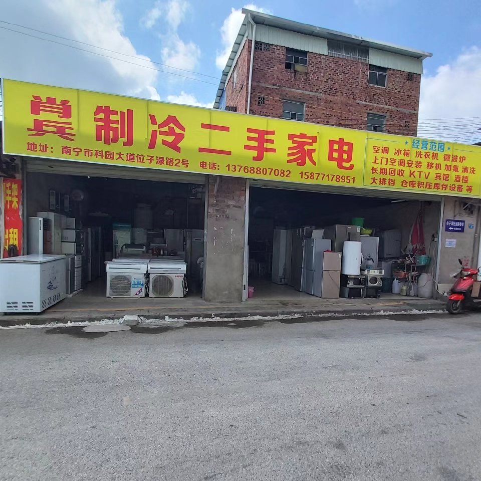 肖兵制冷二手家电