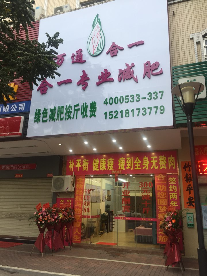 万通合一专业减肥(石湾路店)