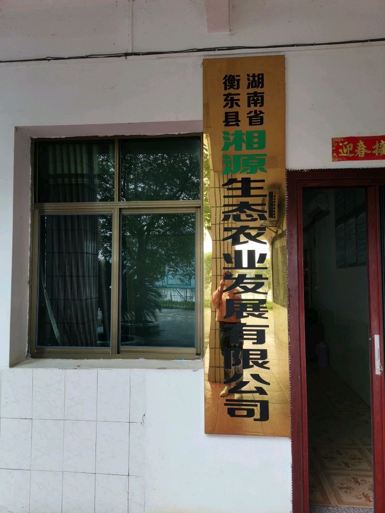 湖南省衡东县湘源生态农业发展有限公司