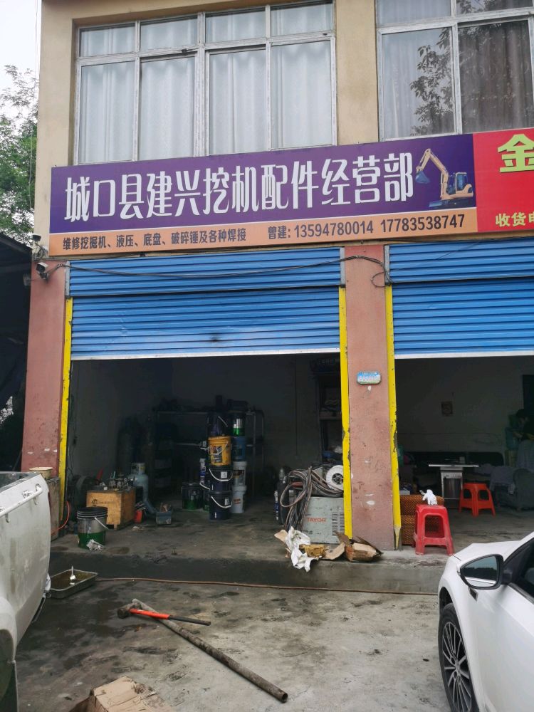 城口县建兴挖机配件经营部