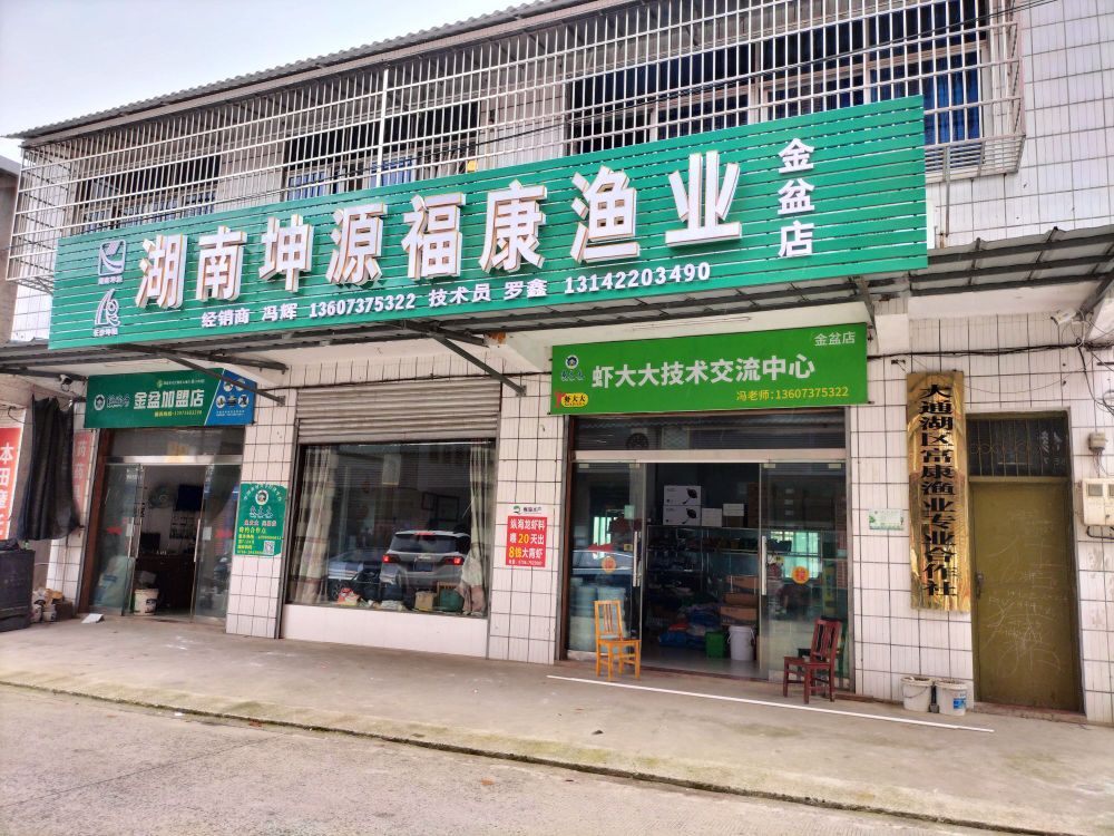 湖南坤源福康渔业(金盆店)