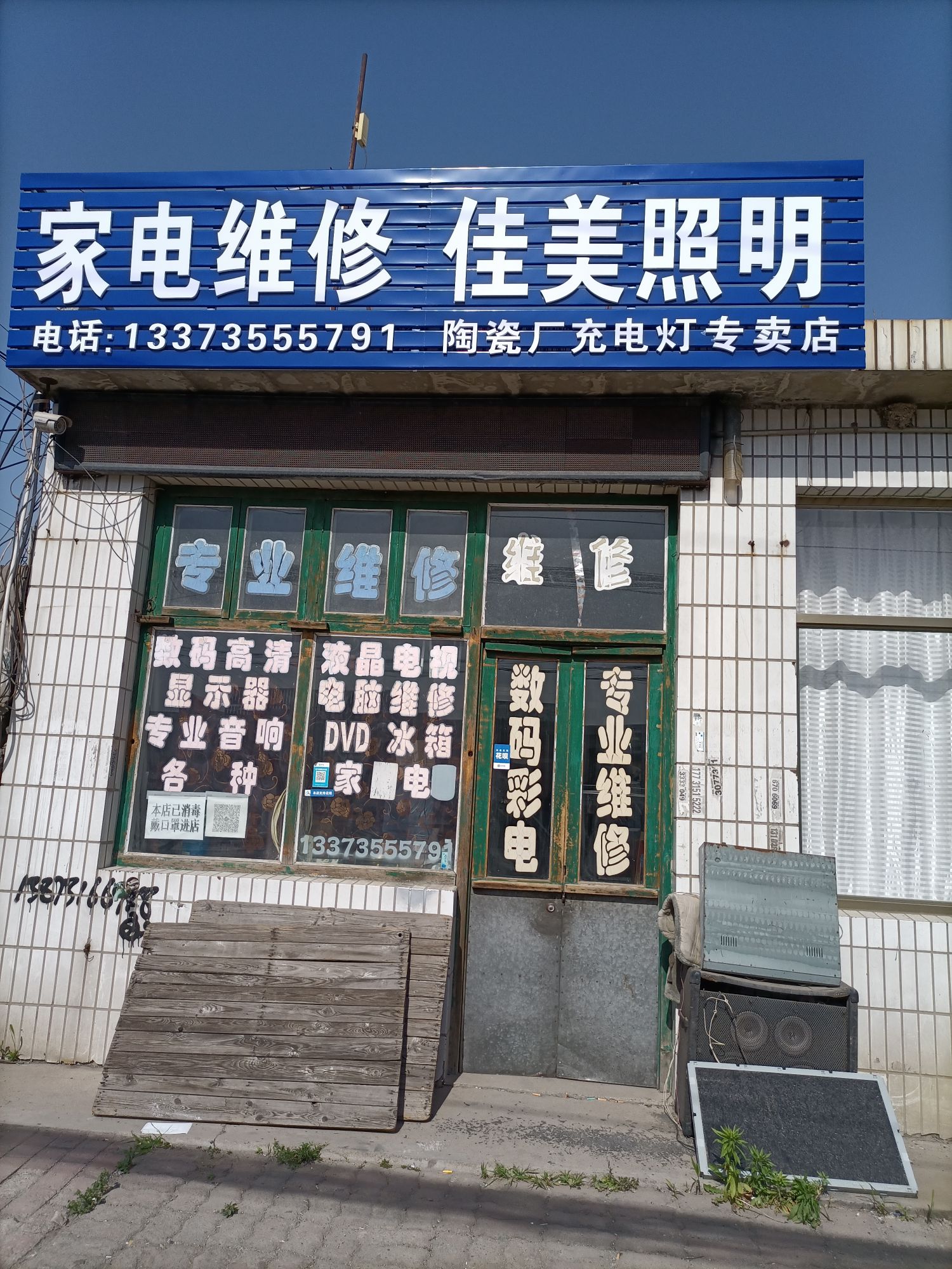 家电维修佳美照明