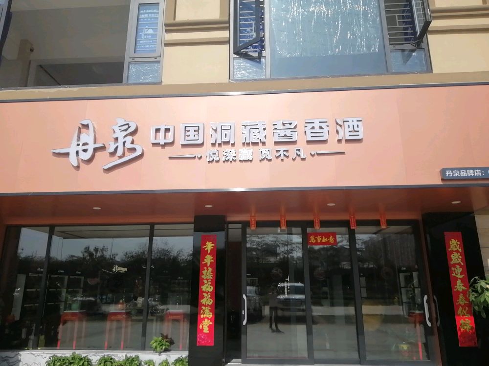 丹泉中国洞藏酱香酒(贺州专卖店)