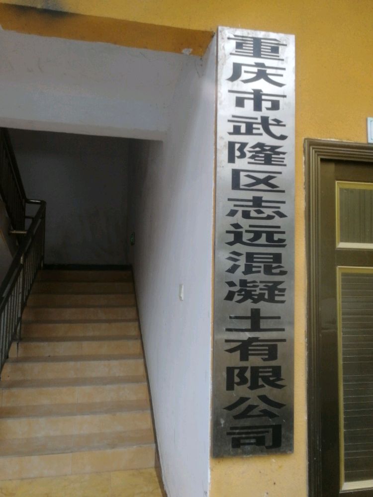 重庆市武隆区志宏源混土有限公司
