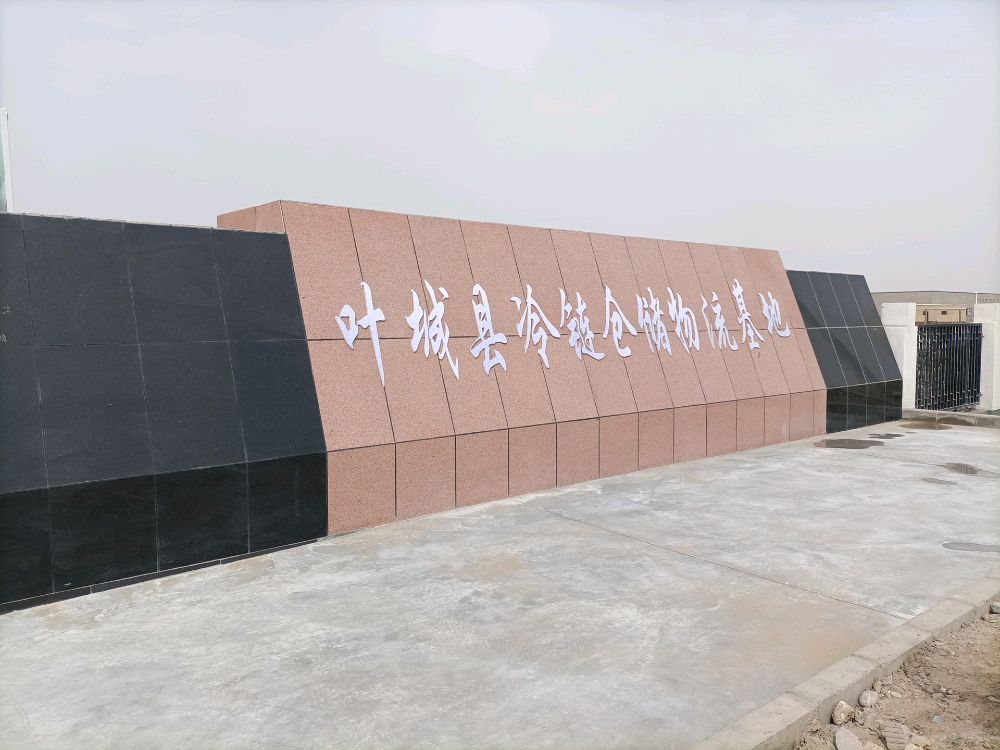 叶城县冷链仓储物理基地