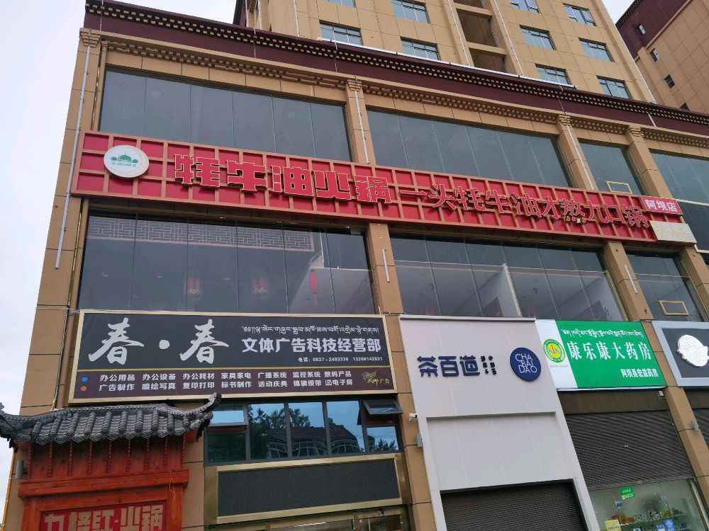 清真九格红牦牛油火锅