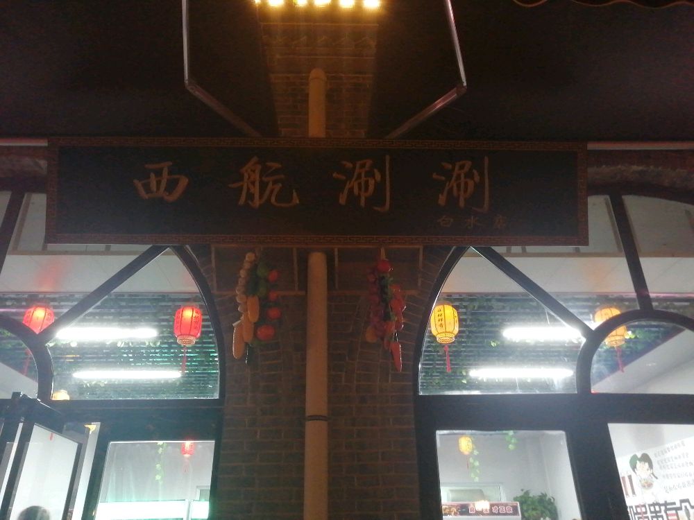 西航涮涮(白水店)