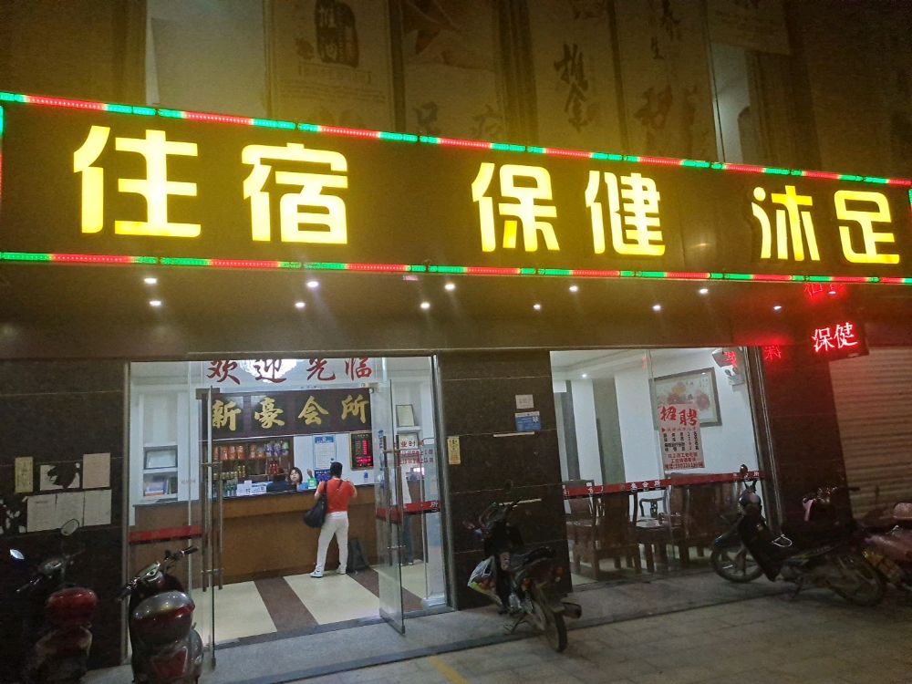 新豪会所