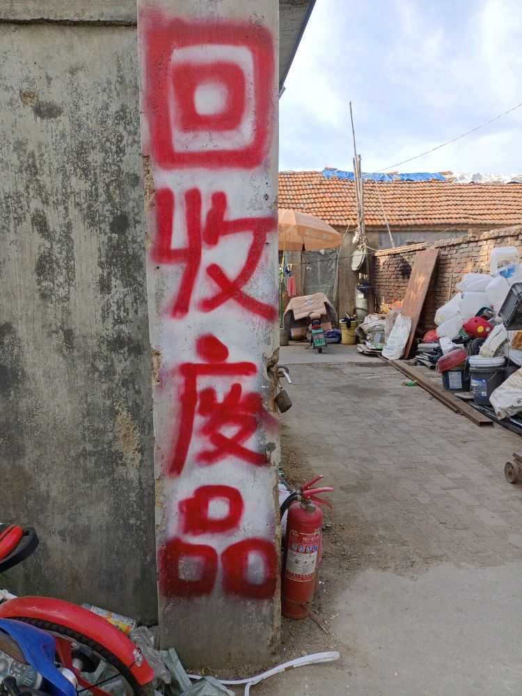 废站收购站(管家楼店)