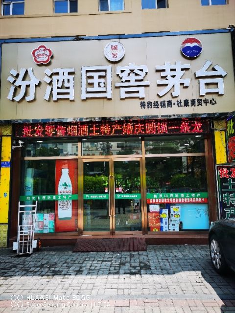 杜康商贸中心