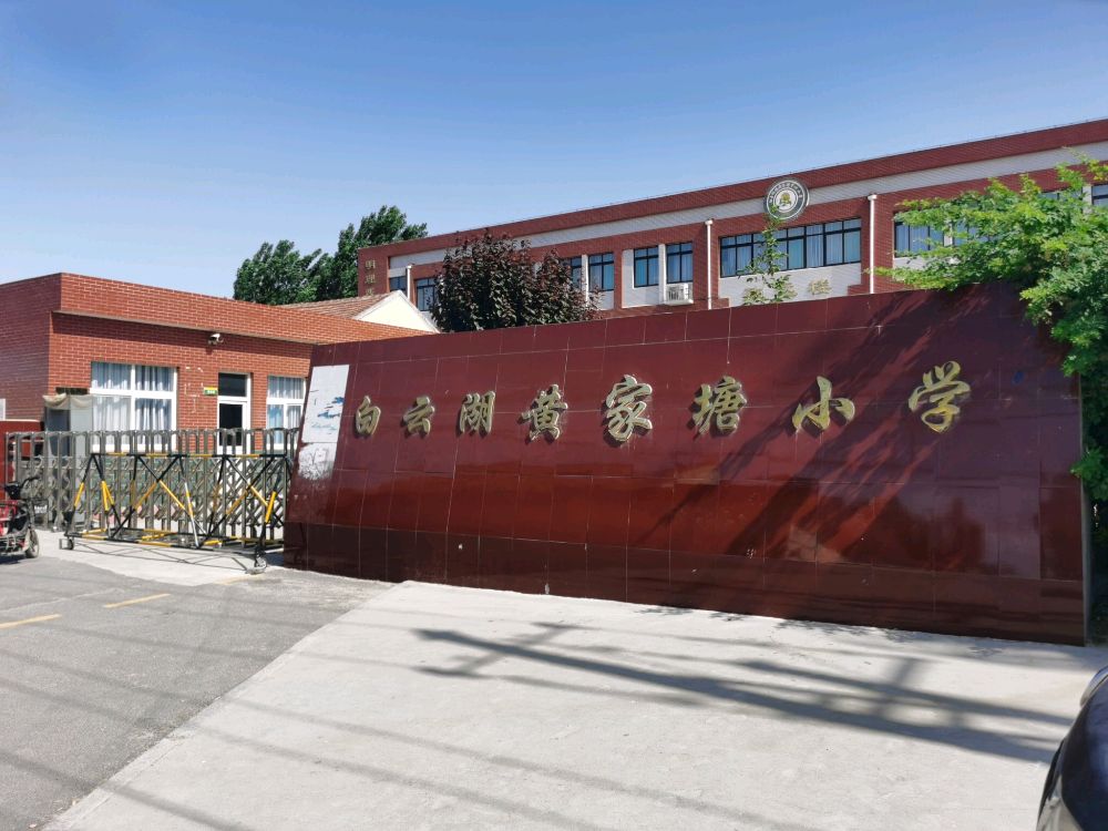 山东省济南市章丘区白云湖黄家塘小学