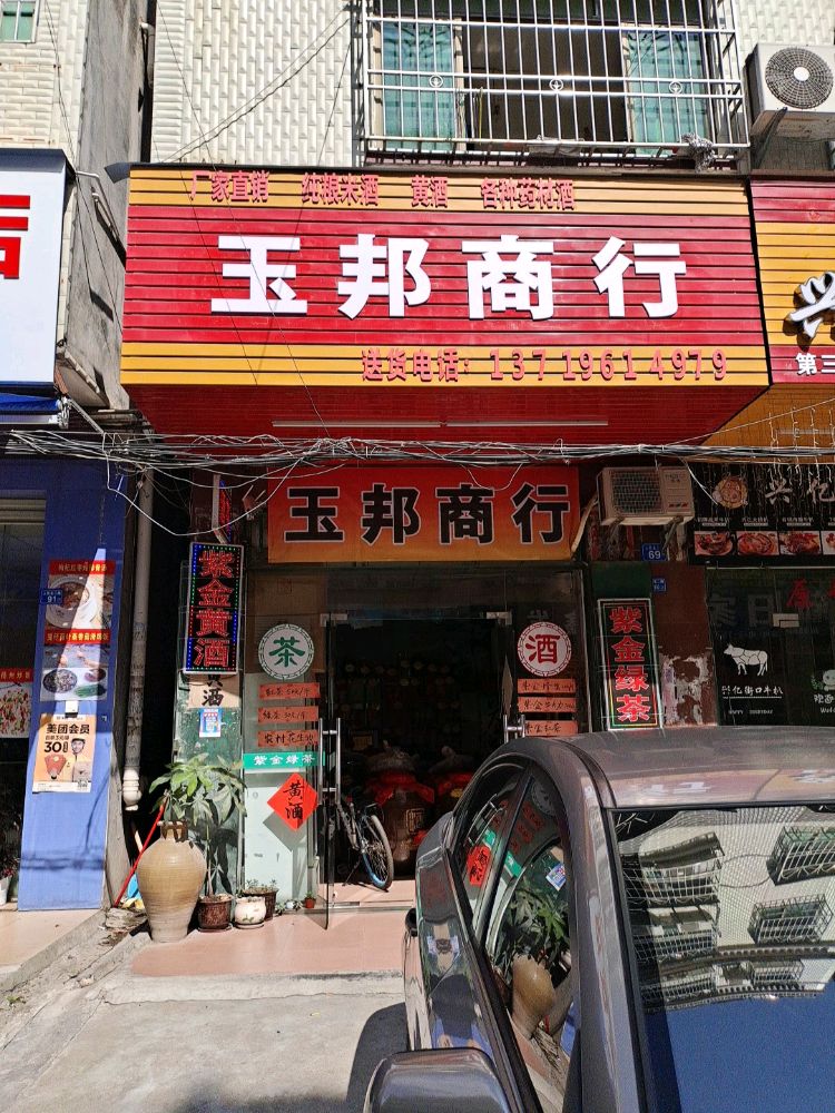 玉邦商行