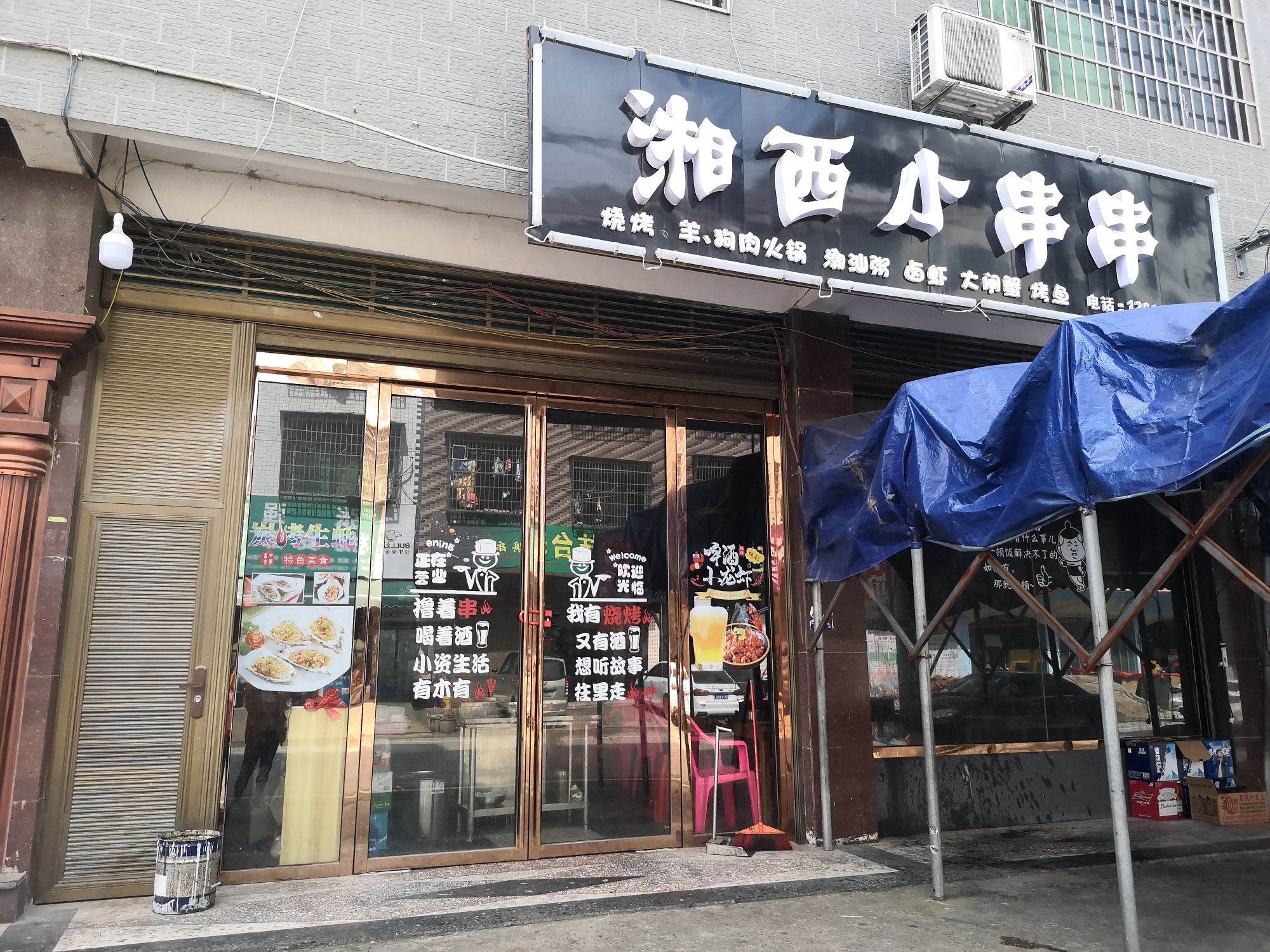 湘西小串串
