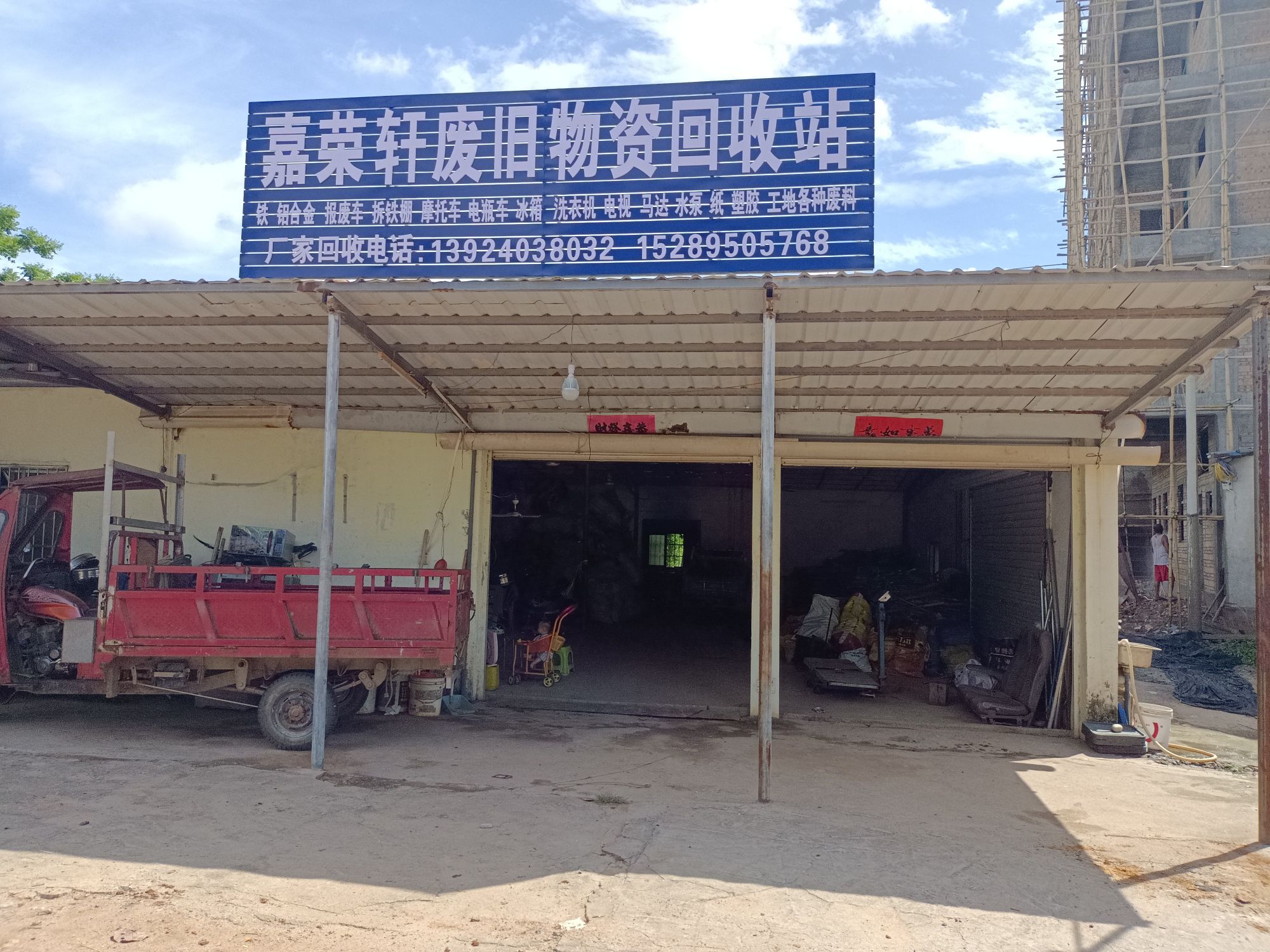 嘉荣轩废旧物资回收站