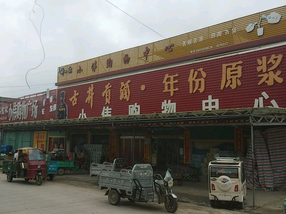 太和县三塔镇天宫村小伟购物广场