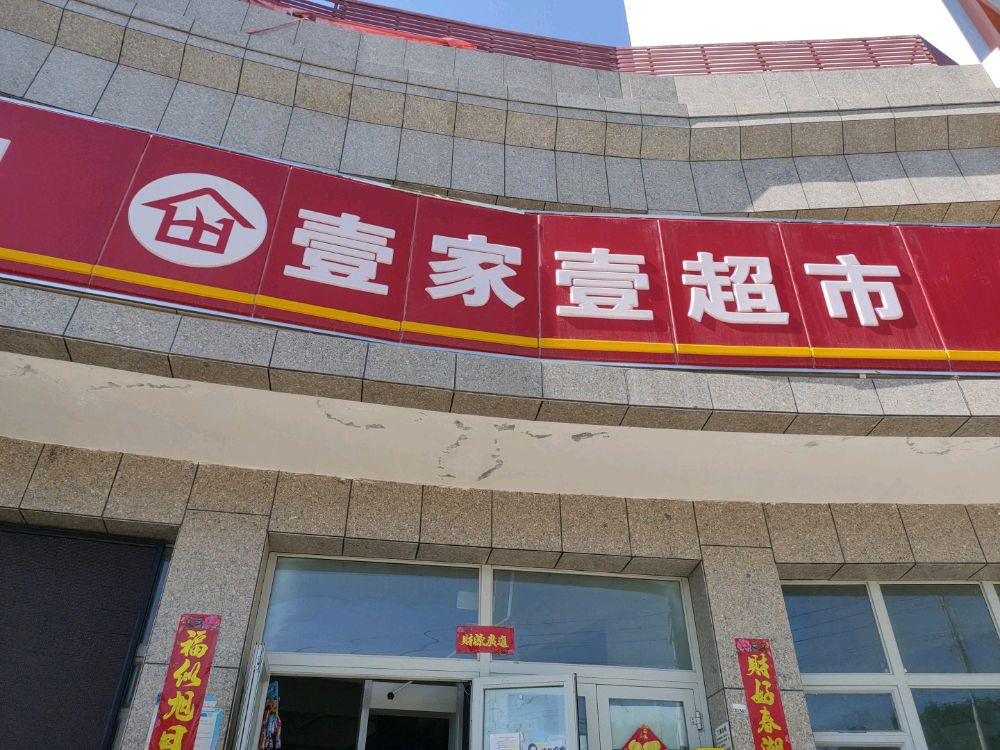 双河市壹家壹超市(团结西路店)