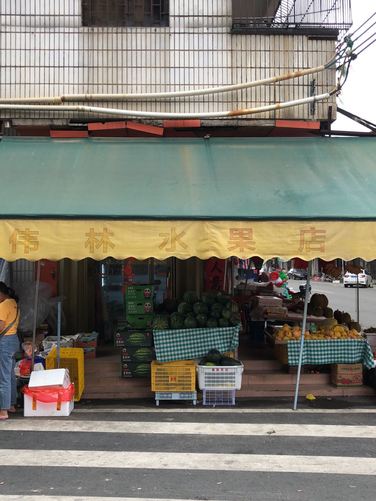 伟林水果店