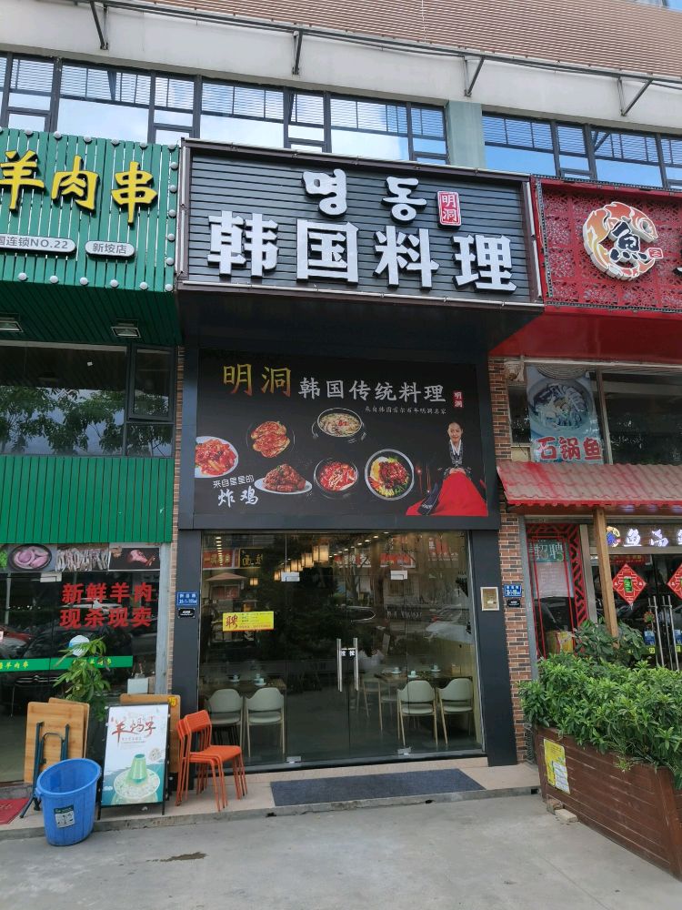 明洞韩国料理(新昌路店)
