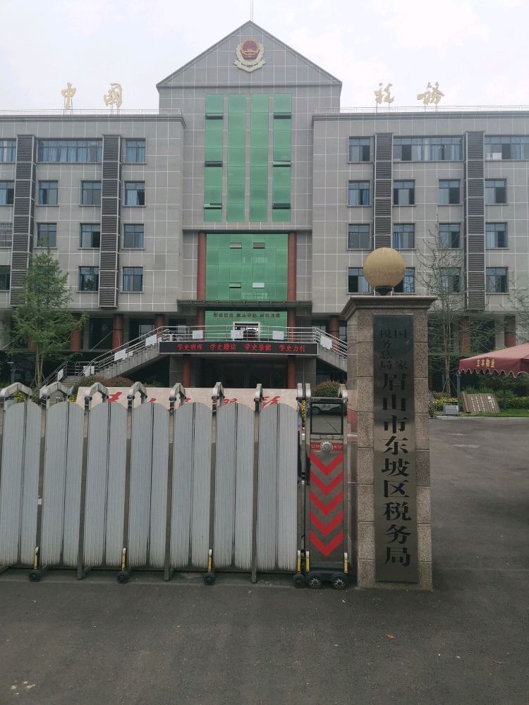国家税务总局眉山市东坡区税务局