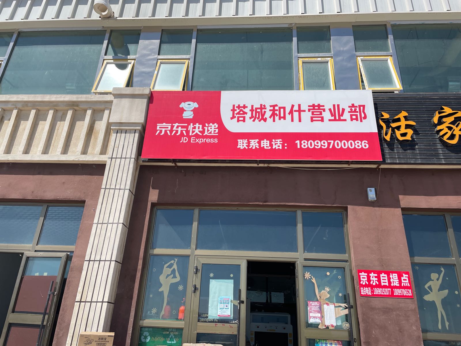 京东塔城和什营业部