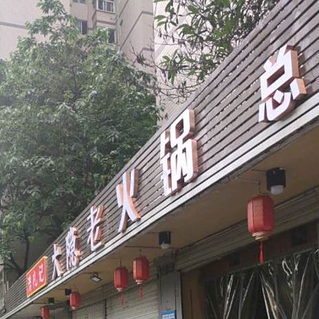 重庆市莽子老火锅(模范村店)