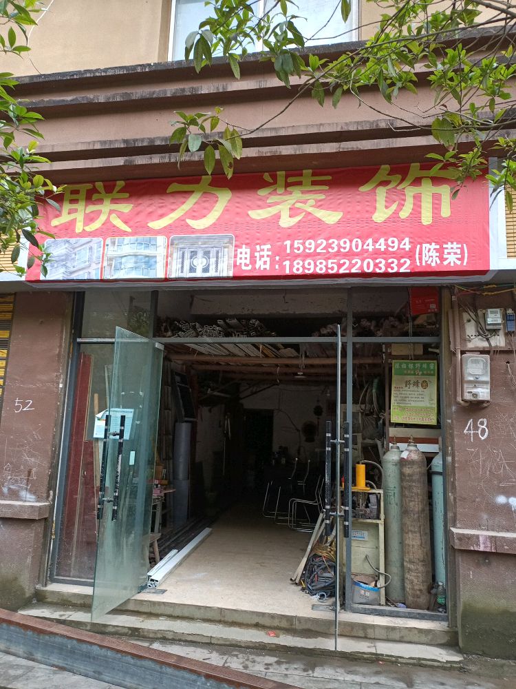 联利装饰