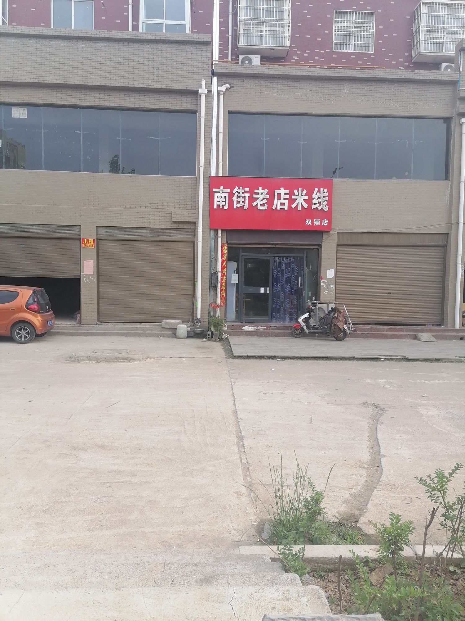 南街米线店(双铺店)