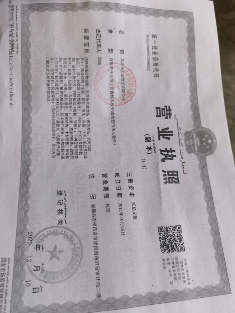 昌吉准东经济技术开发区久康现代物流有限公司