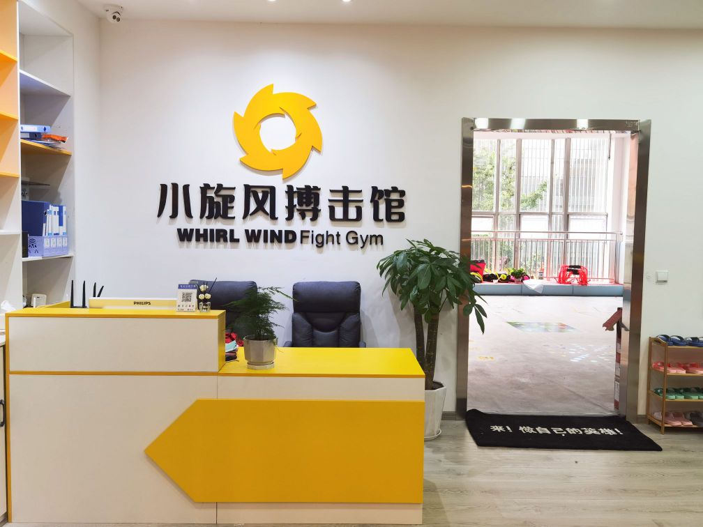 小旋风搏击馆(遂宁店)