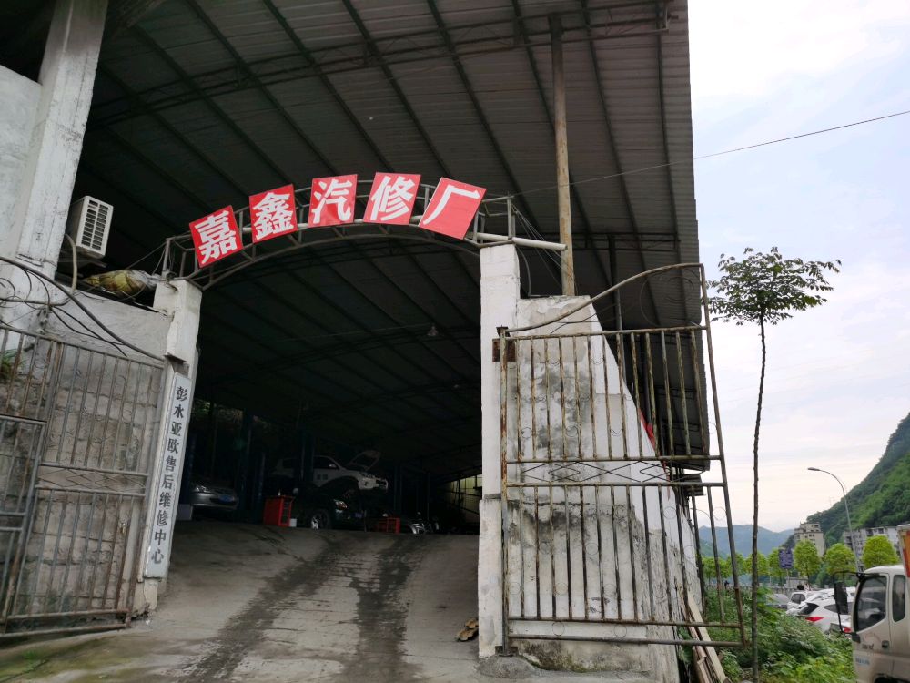 嘉鑫汽修厂