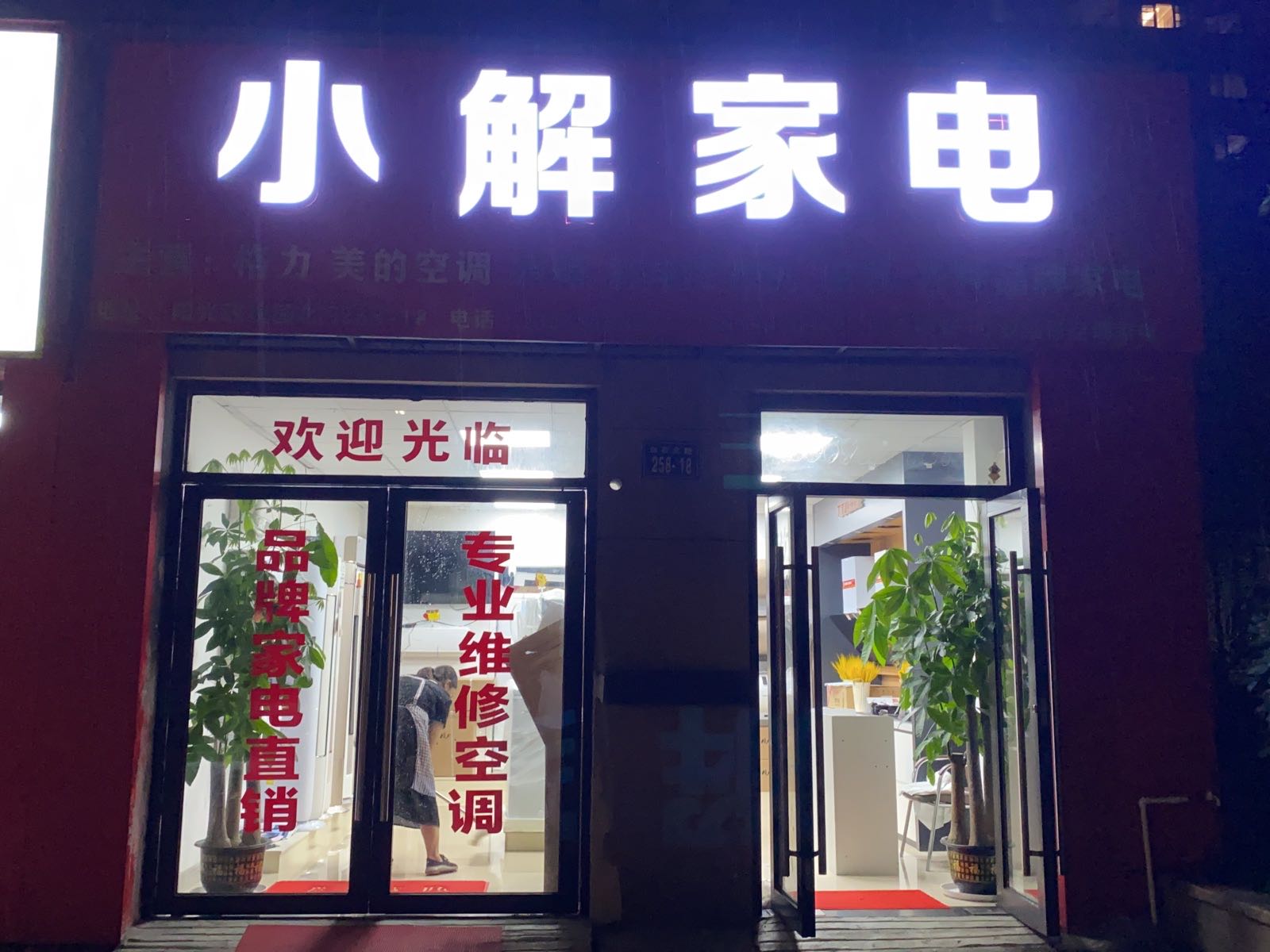 小谢家电