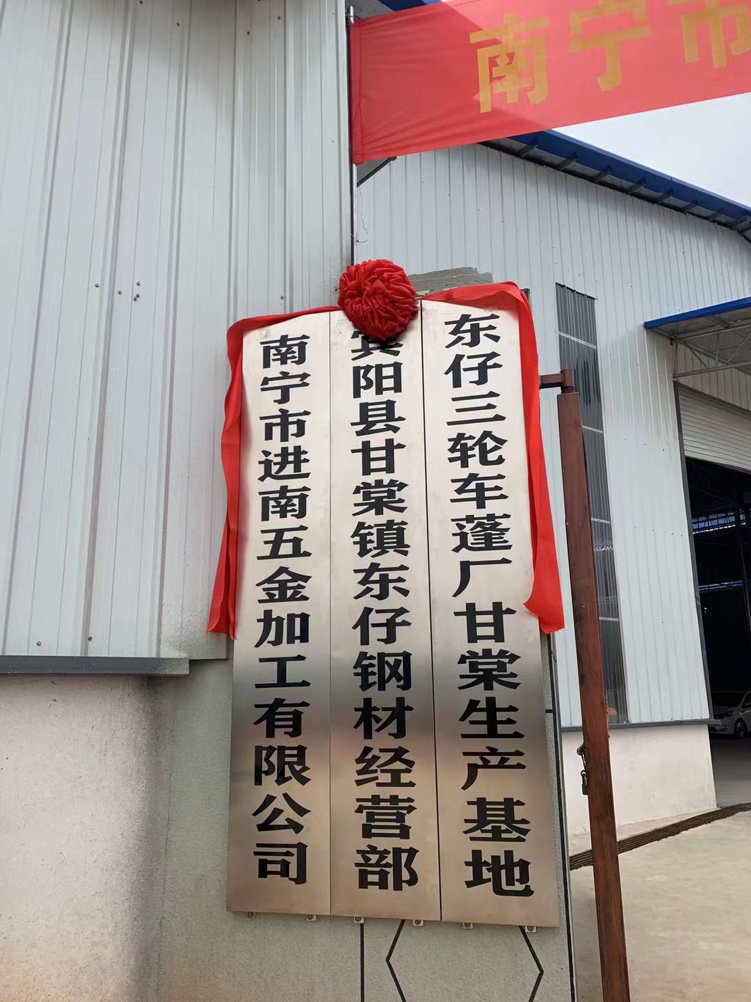 南宁市进南五金加工有限公司