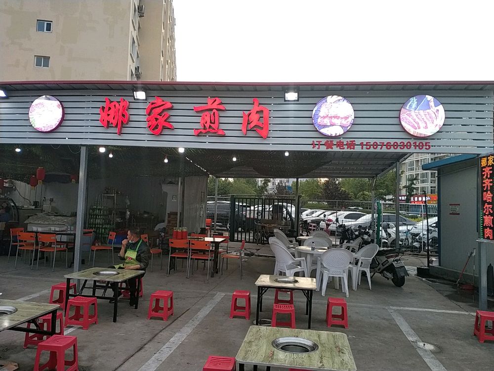 娜家煎肉