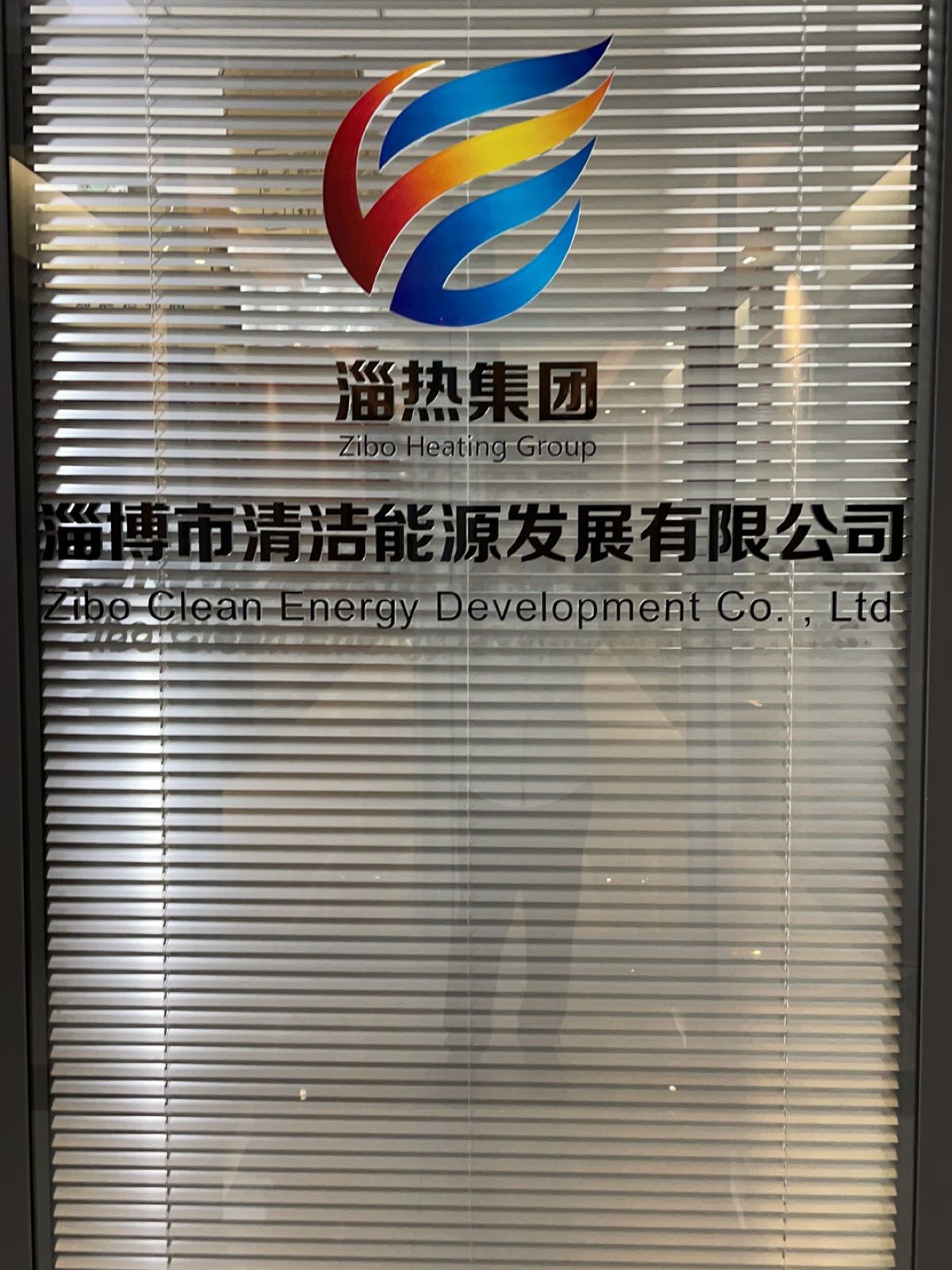 淄博市清洁能源发展有限公司