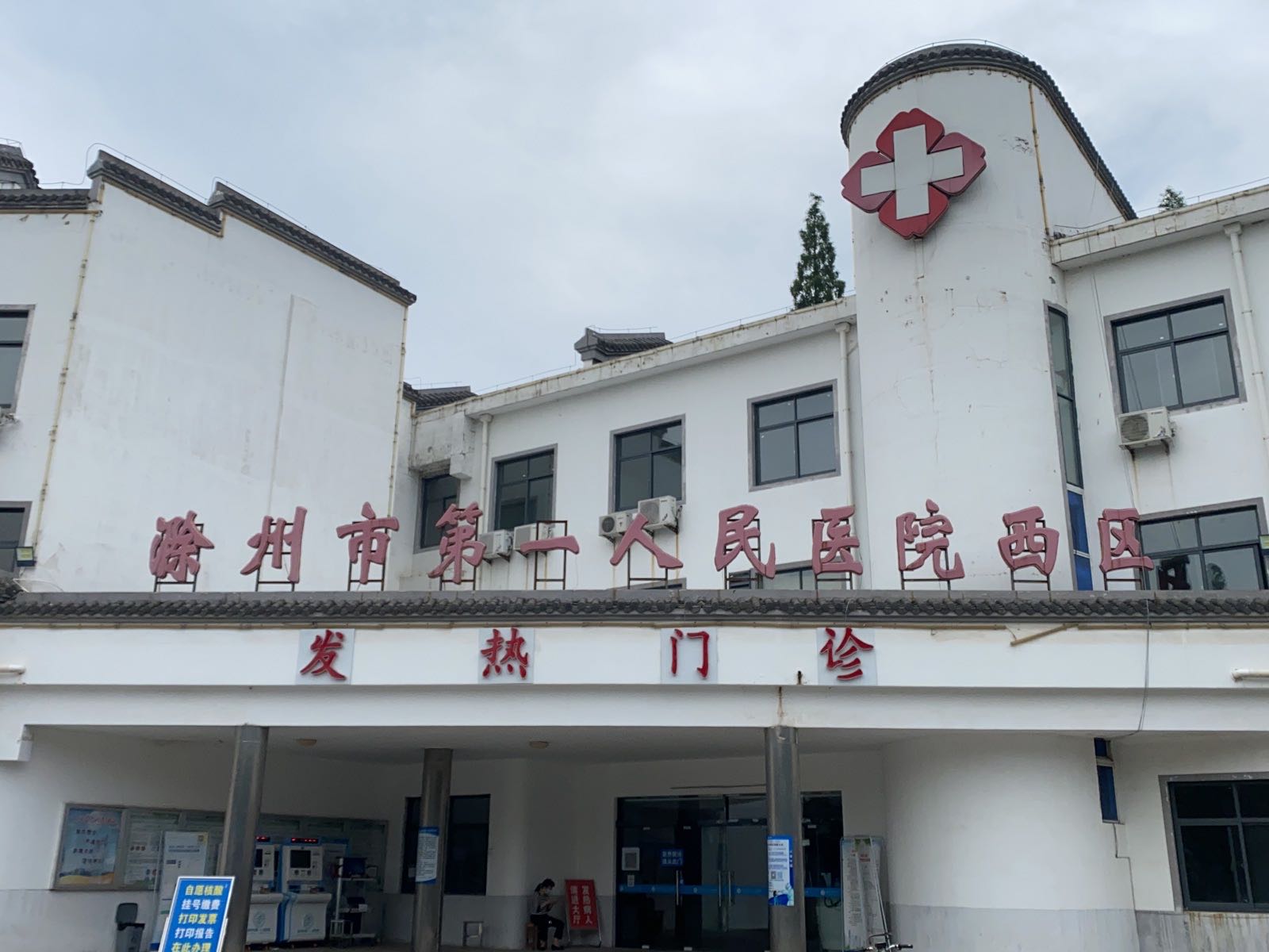 滁州市第一人民医院(西区)