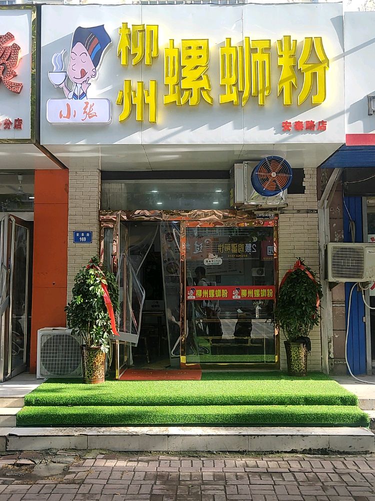 小张柳州螺丝粉(安泰路店)