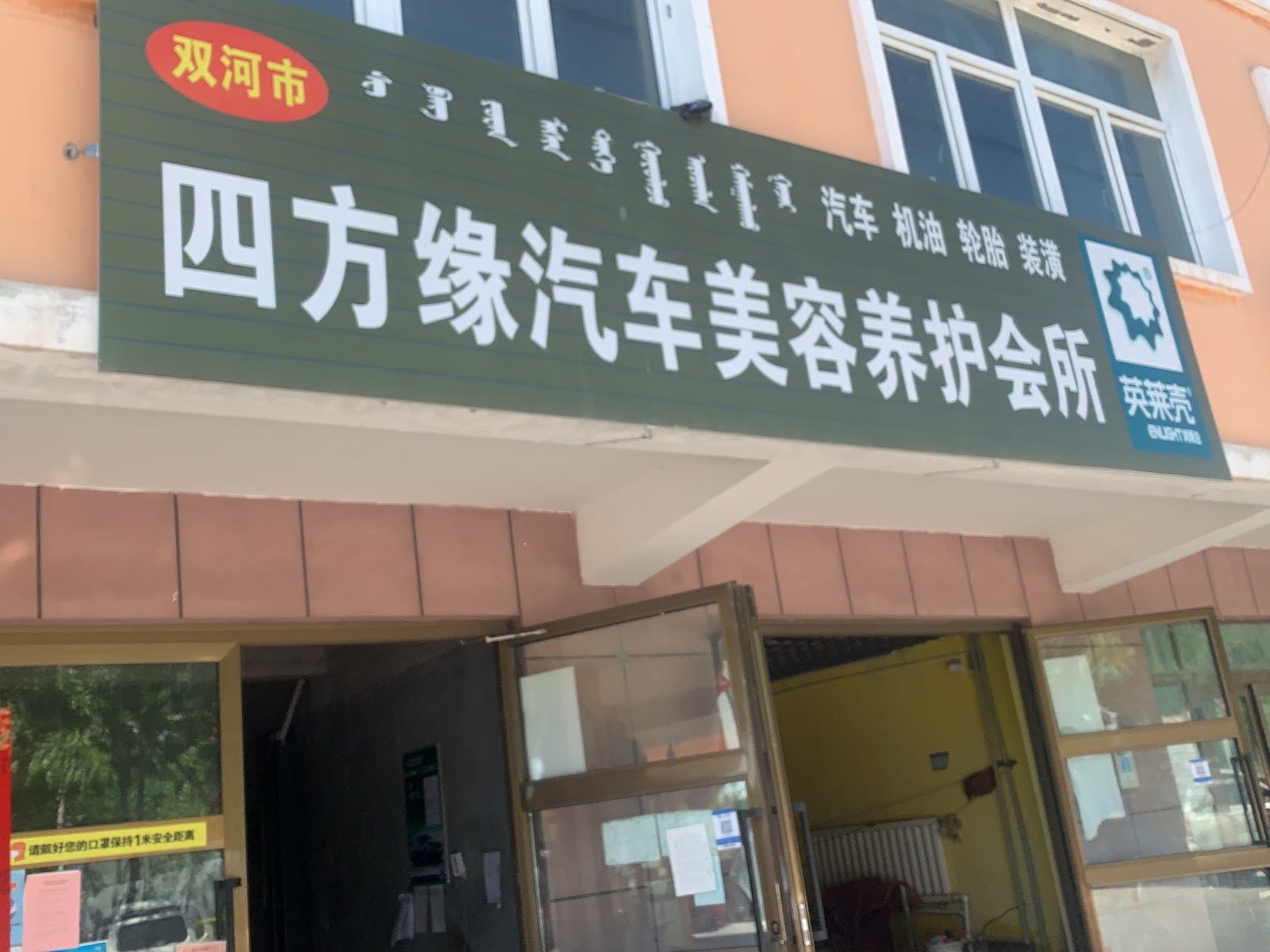 双河市四方缘汽车美容养护会所