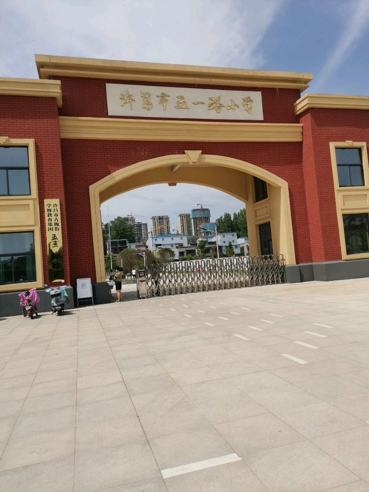 许昌市五一路小学